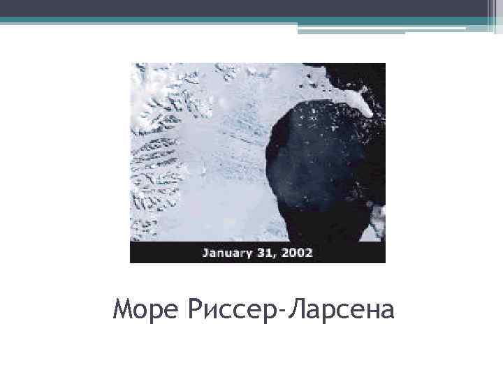 Море Риссер-Ларсена 