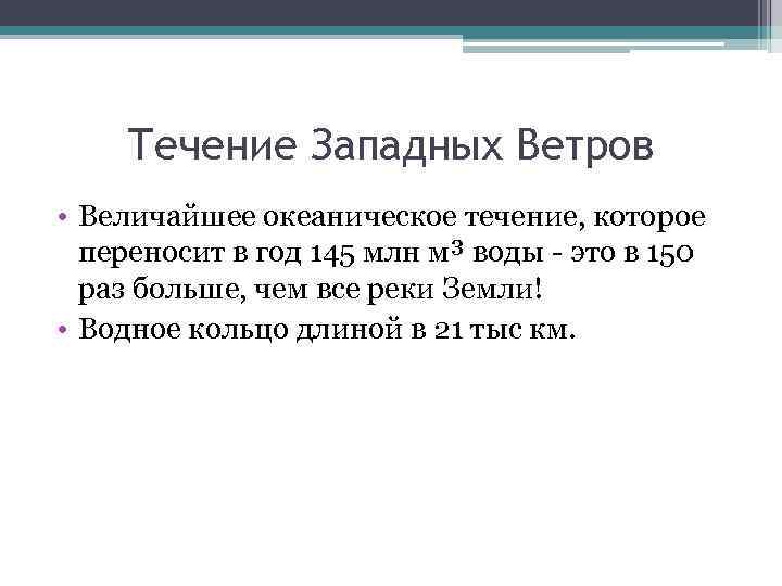 Течение Западных Ветров • Величайшее океаническое течение, которое переносит в год 145 млн м³