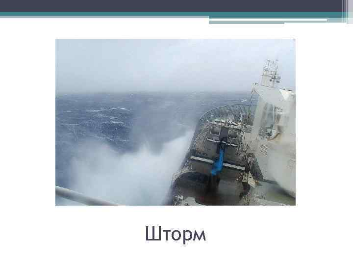 Шторм 