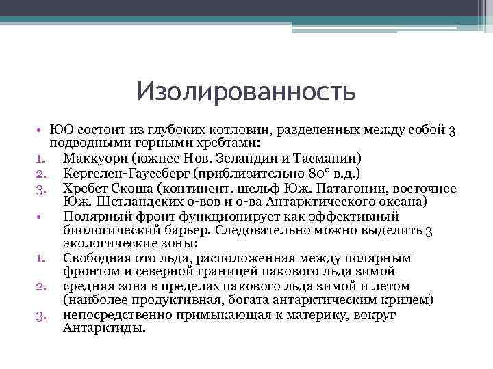 Изолированность • ЮО состоит из глубоких котловин, разделенных между собой 3 подводными горными хребтами: