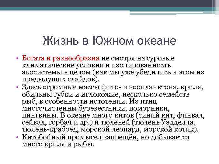 Жизнь в Южном океане • Богата и разнообразна не смотря на суровые климатические условия