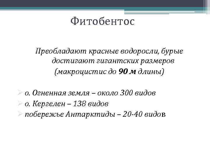 Фитобентос Преобладают красные водоросли, бурые достигают гигантских размеров (макроцистис до 90 м длины) Ø