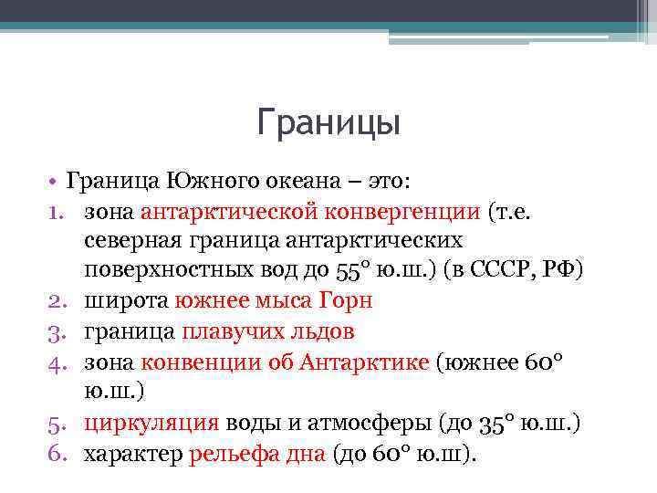Границы • Граница Южного океана – это: 1. зона антарктической конвергенции (т. е. северная
