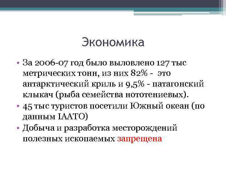 Экономика • За 2006 -07 год было выловлено 127 тыс метрических тонн, из них