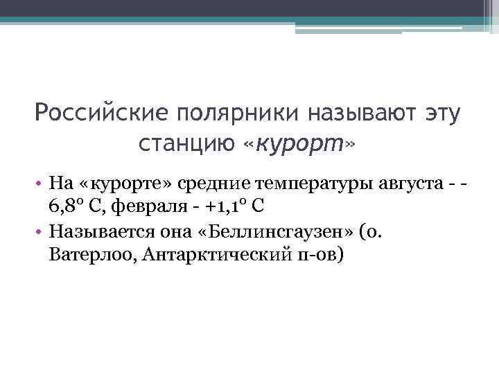 Российские полярники называют эту станцию «курорт» • На «курорте» средние температуры августа - 6,