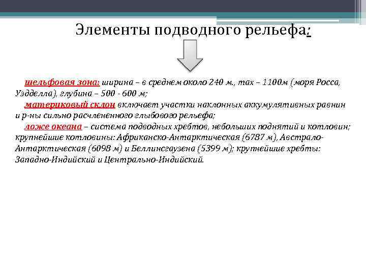 Элементы подводного рельефа: Ø шельфовая зона: ширина – в среднем около 240 м. ,