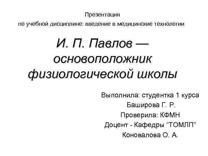 Презентация по учебной дисциплине: введение в медицинские технологии И. П. Павлов — основоположник физиологической