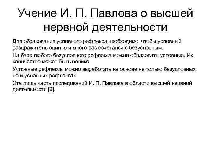 Презентация учение о высшей нервной деятельности сеченова и павлова