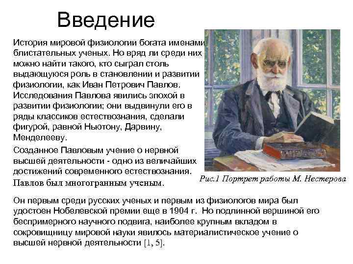 Введение История мировой физиологии богата именами блистательных ученых. Но вряд ли среди них можно