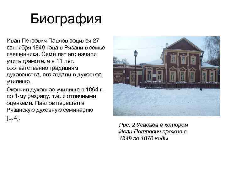 Биография Иван Петрович Павлов родился 27 сентября 1849 года в Рязани в семье священника.