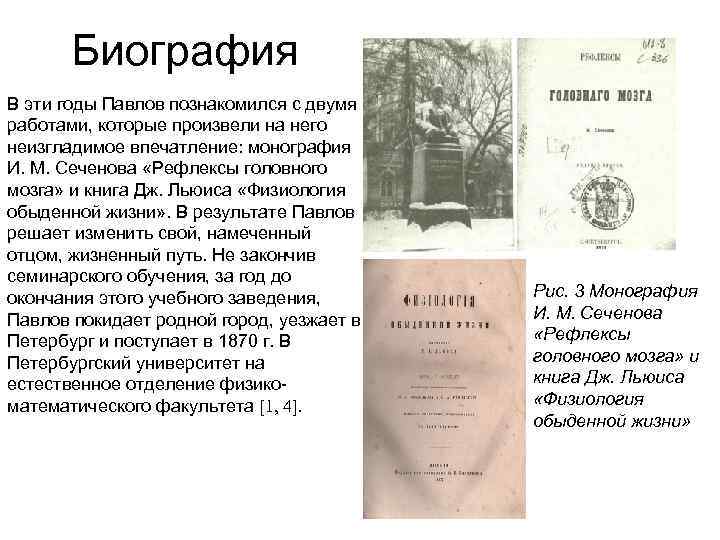 Биография В эти годы Павлов познакомился с двумя работами, которые произвели на него неизгладимое