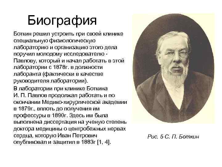 Биография Боткин решил устроить при своей клинике специальную физиологическую лабораторию и организацию этого дела