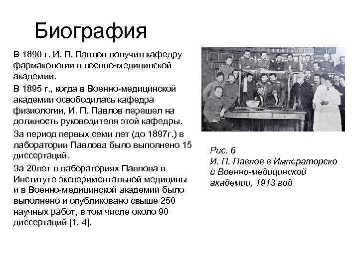 Биография В 1890 г. И. П. Павлов получил кафедру фармакологии в военно-медицинской академии. В