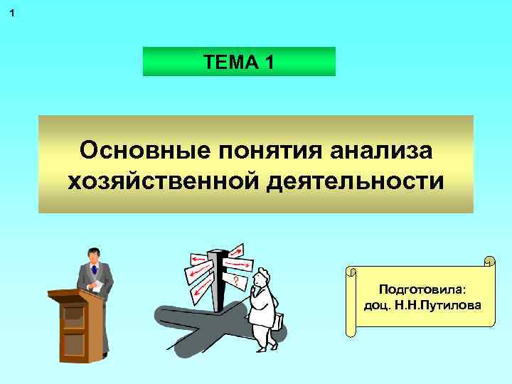 Основная тема 1 1. Основные понятия анализа хозяйственной деятельности. Понятие анализ хозяйственной деятельности. Понятие ахд. Анализ финансово-хозяйственной деятельности картинки.