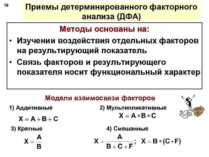 18 Приемы детерминированного факторного анализа (ДФА) Методы основаны на: • Изучении воздействия отдельных факторов