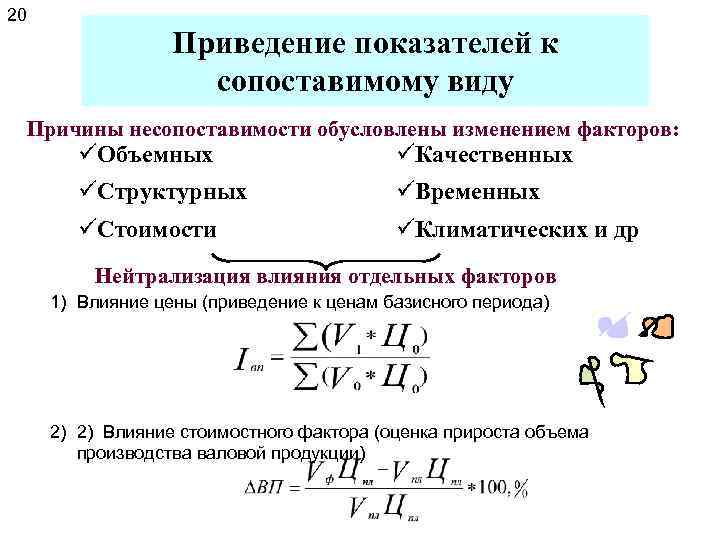 Приведенные показатели. Приведение показателей в сопоставимый вид. Способы приведения показателей в сопоставимый вид. Основные способы приведения показателей к сопоставимости. Приведение показателей в сопоставимый вид, факторы.