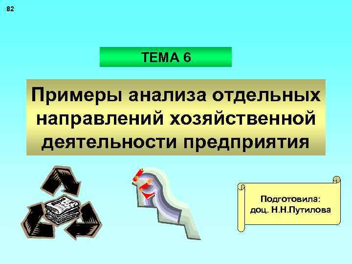 82 ТЕМА 6 Примеры анализа отдельных направлений хозяйственной деятельности предприятия Подготовила: доц. Н. Н.