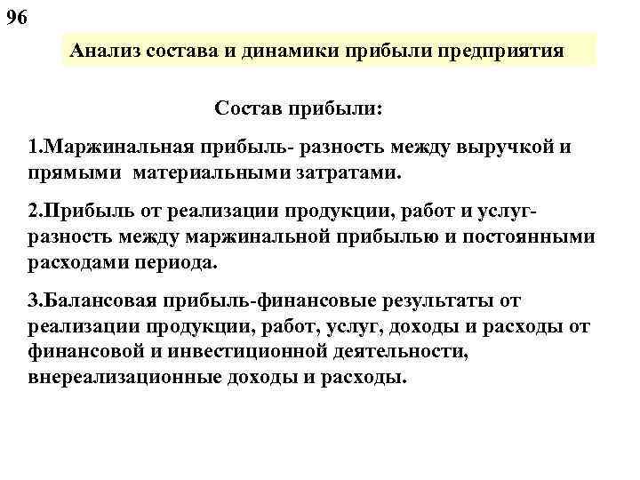 96 Анализ состава и динамики прибыли предприятия Состав прибыли: 1. Маржинальная прибыль- разность между