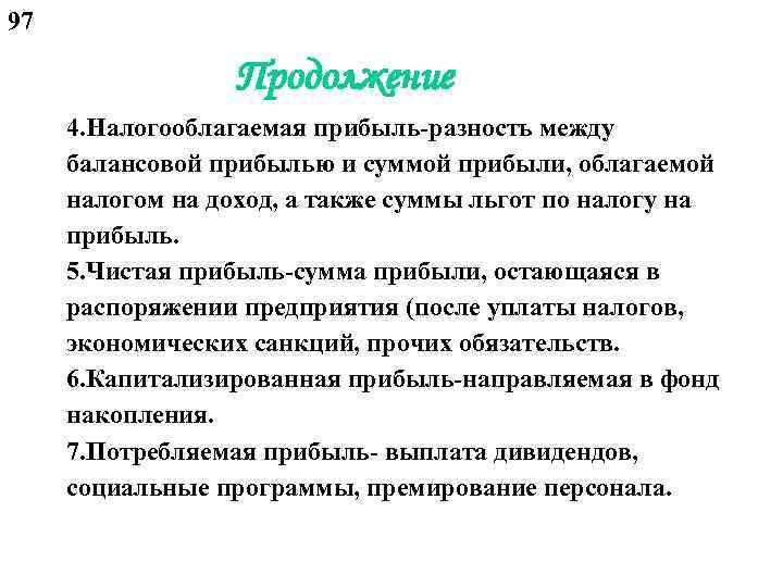 97 Продолжение 4. Налогооблагаемая прибыль-разность между балансовой прибылью и суммой прибыли, облагаемой налогом на