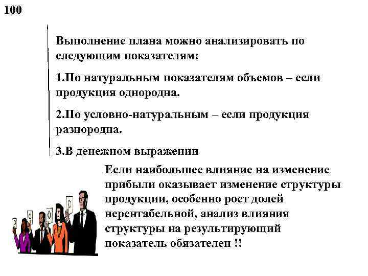 100 Выполнение плана можно анализировать по следующим показателям: 1. По натуральным показателям объемов –