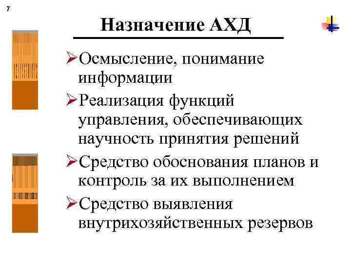 7 Назначение АХД ØОсмысление, понимание информации ØРеализация функций управления, обеспечивающих научность принятия решений ØСредство
