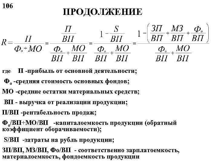 106 где ПРОДОЛЖЕНИЕ П -прибыль от основной деятельности; Фо -средняя стоимость основных фондов; МО