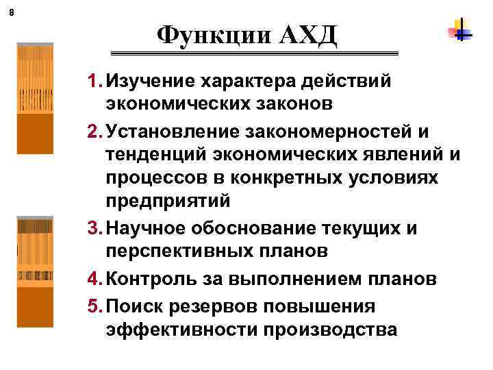 8 Функции АХД 1. Изучение характера действий экономических законов 2. Установление закономерностей и тенденций