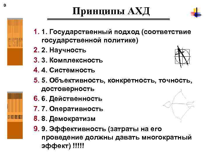 9 Принципы АХД 1. 1. Государственный подход (соответствие государственной политике) 2. 2. Научность 3.