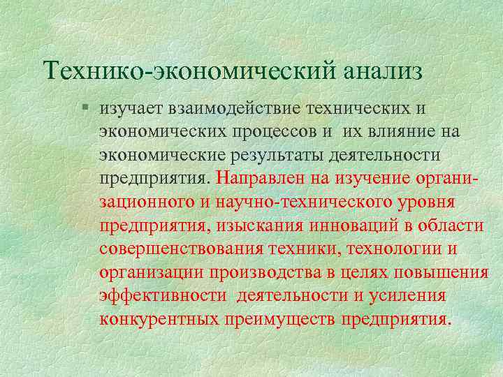 Технико-экономический анализ § изучает взаимодействие технических и экономических процессов и их влияние на экономические