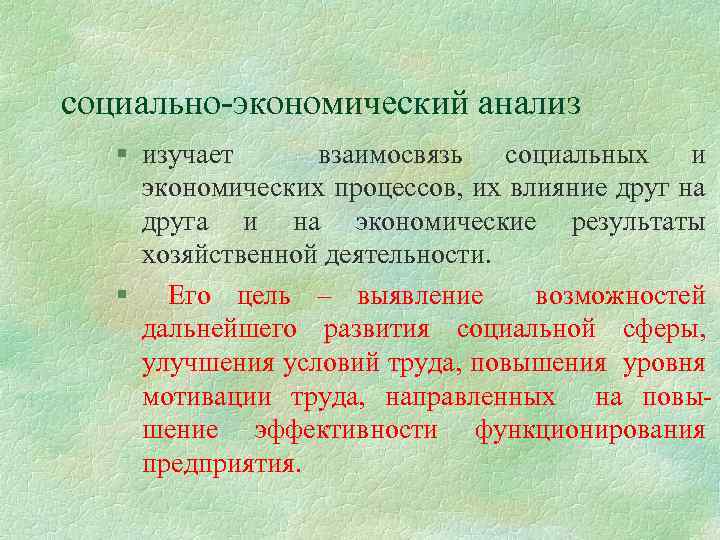 социально-экономический анализ § изучает взаимосвязь социальных и экономических процессов, их влияние друг на друга