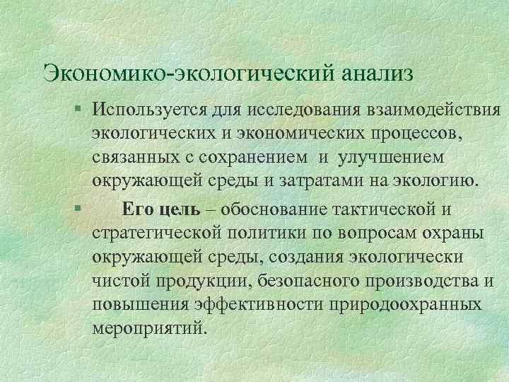 Экономико-экологический анализ § Используется для исследования взаимодействия экологических и экономических процессов, связанных с сохранением