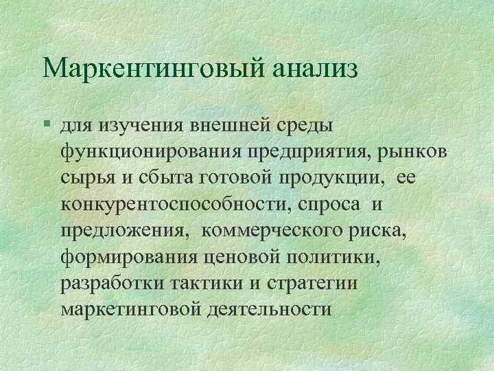 Маркентинговый анализ § для изучения внешней среды функционирования предприятия, рынков сырья и сбыта готовой