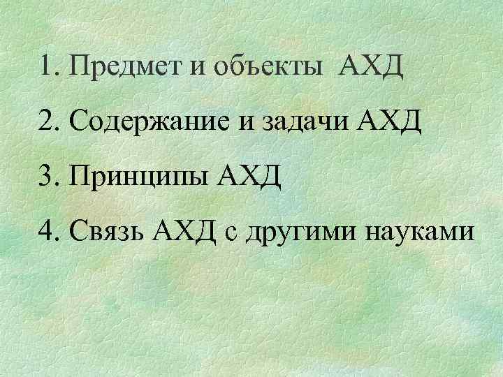 1. Предмет и объекты АХД 2. Содержание и задачи АХД 3. Принципы АХД 4.