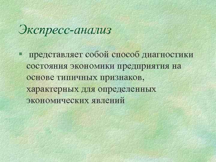 Экспресс-анализ § представляет собой способ диагностики состояния экономики предприятия на основе типичных признаков, характерных
