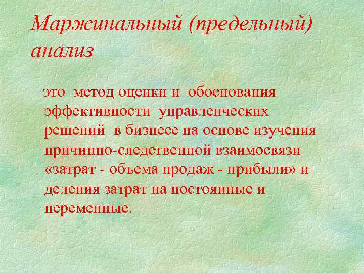 Маржинальный (предельный) анализ это метод оценки и обоснования эффективности управленческих решений в бизнесе на