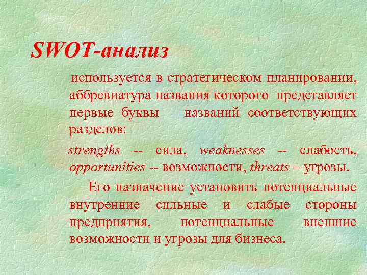 SWOT-анализ используется в стратегическом планировании, аббревиатура названия которого представляет первые буквы названий соответствующих разделов: