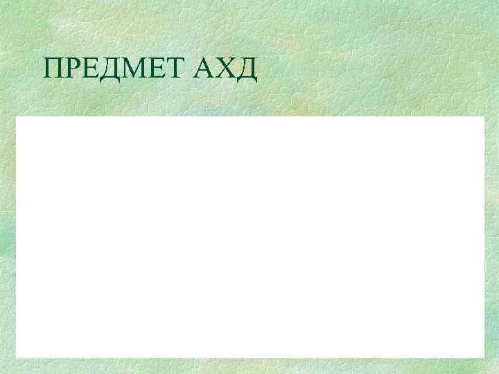 ПРЕДМЕТ АХД 