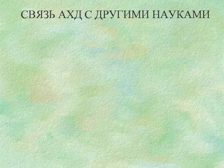 СВЯЗЬ АХД С ДРУГИМИ НАУКАМИ 