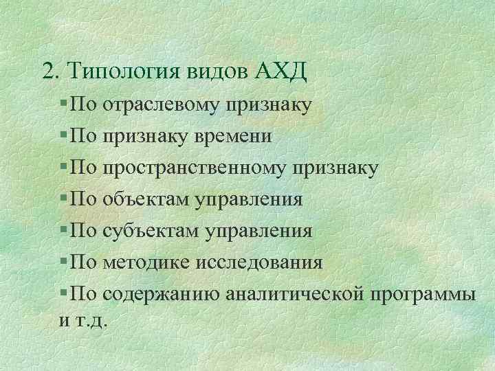 2. Типология видов АХД § По отраслевому признаку § По признаку времени § По