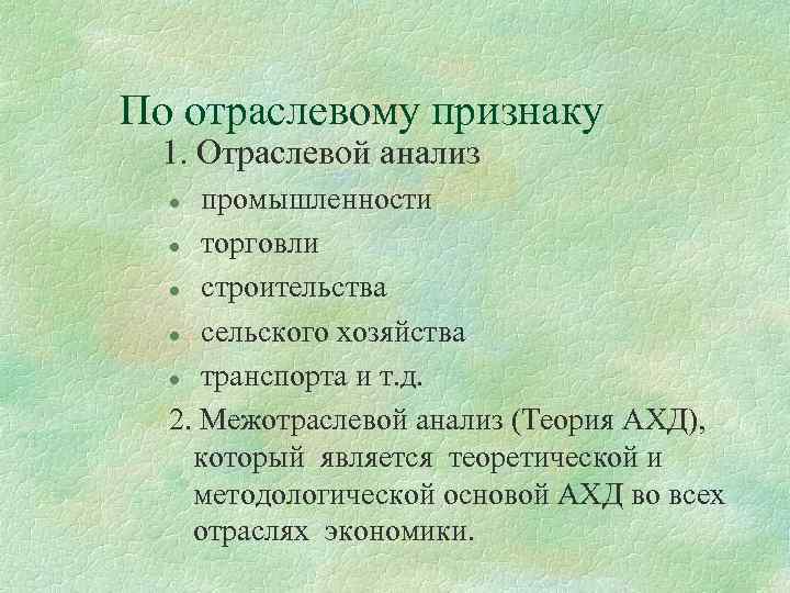 По отраслевому признаку 1. Отраслевой анализ промышленности l торговли l строительства l сельского хозяйства