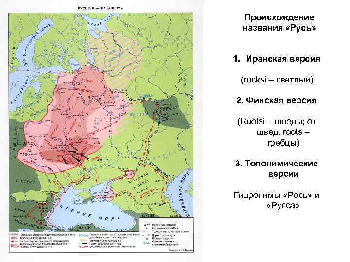 Происхождение названия «Русь» 1. Иранская версия (rucksi – светлый) 2. Финская версия (Ruotsi –