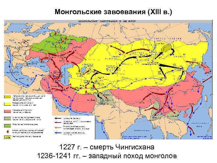 Монгольские завоевания (XIII в. ) 1227 г. – смерть Чингисхана 1236 -1241 гг. –