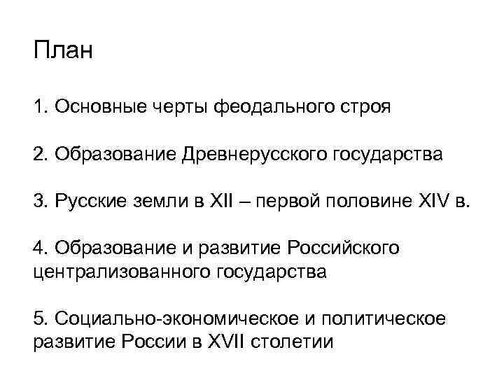 План 1. Основные черты феодального строя 2. Образование Древнерусского государства 3. Русские земли в