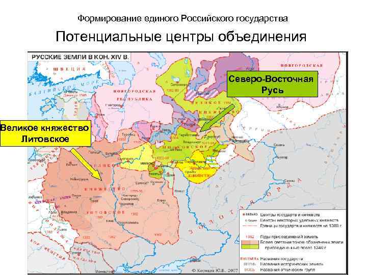 Формирование единого Российского государства Потенциальные центры объединения Великое княжество Литовское Северо-Восточная Русь 