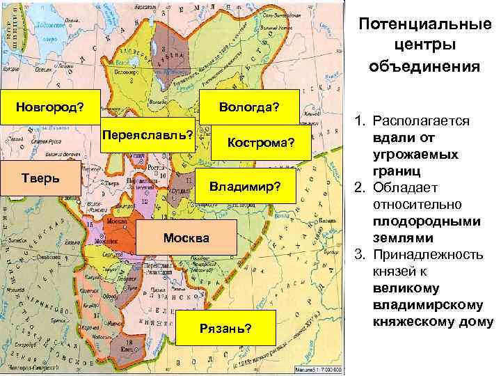 Потенциальные центры объединения Новгород? Вологда? Переяславль? Кострома? Тверь Владимир? Москва Рязань? 1. Располагается вдали