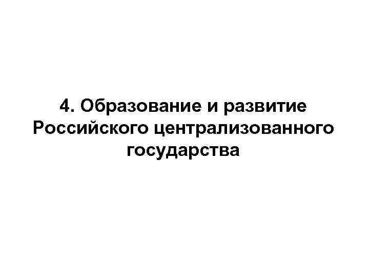 4. Образование и развитие Российского централизованного государства 