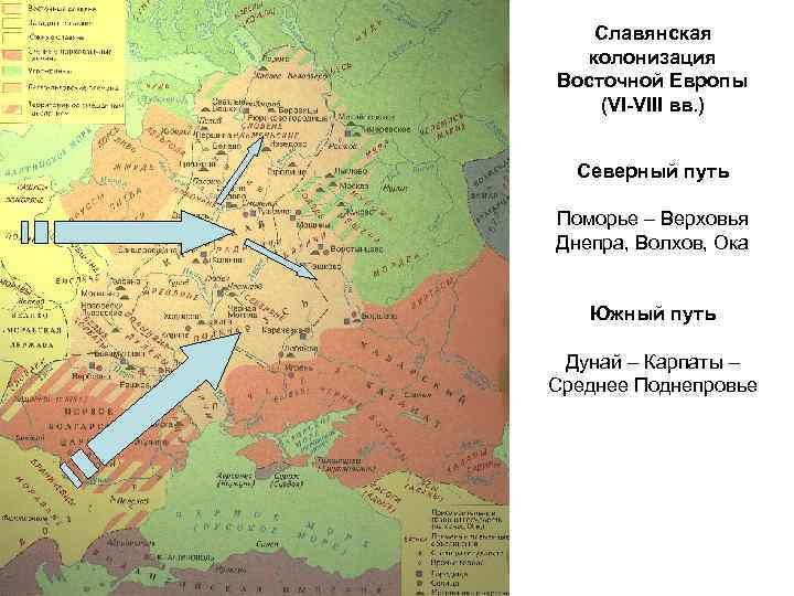 Славянская колонизация Восточной Европы (VI-VIII вв. ) Северный путь Поморье – Верховья Днепра, Волхов,