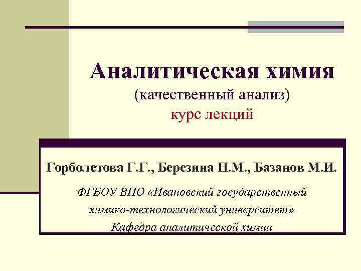 Аналитическая химия (качественный анализ) курс лекций Горболетова Г. Г. , Березина Н. М. ,