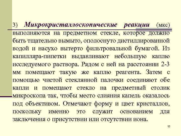 3) Микрокристаллоскопические реакции (мкс) выполняются на предметном стекле, которое должно быть тщательно вымыто, ополоснуто