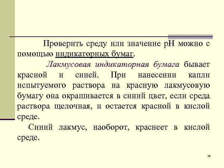  Проверить среду или значение р. Н можно с помощью индикаторных бумаг. Лакмусовая индикаторная